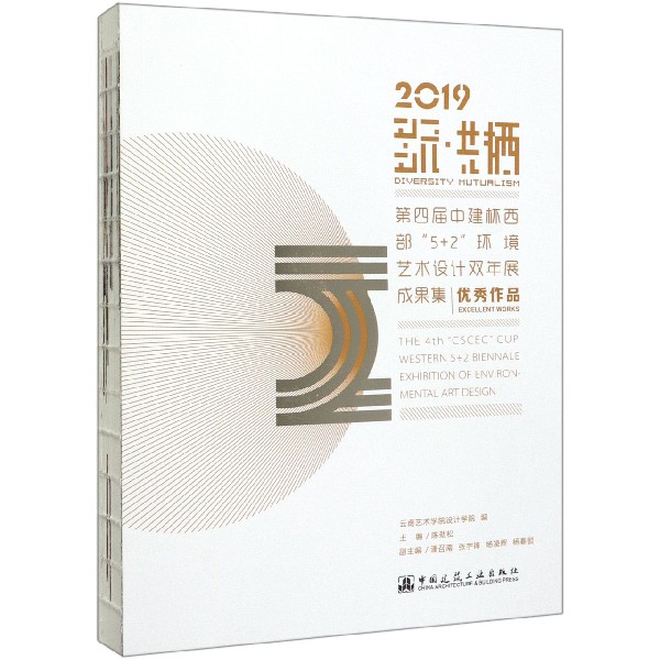 多元共栖(2019第四届中建杯西部5+2环境艺术设计双年展成果集)