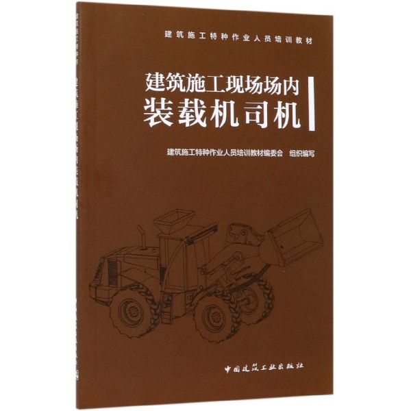 建筑施工现场场内装载机司机(建筑施工特种作业人员培训教材)