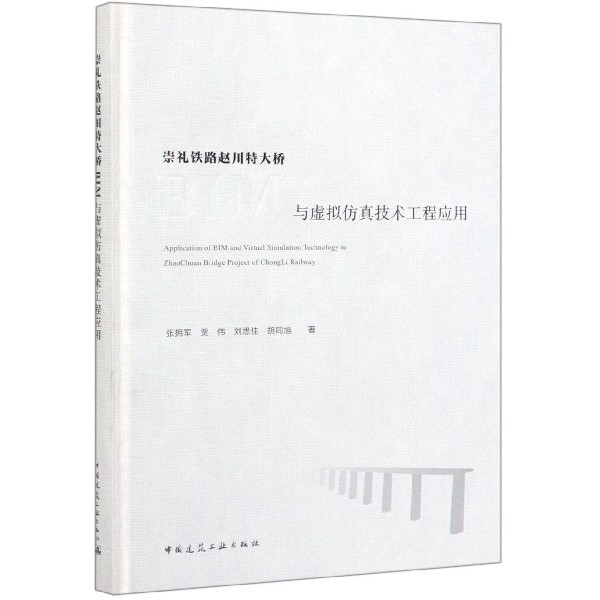 崇礼铁路赵川特大桥BIM与虚拟仿真技术工程应用(精)