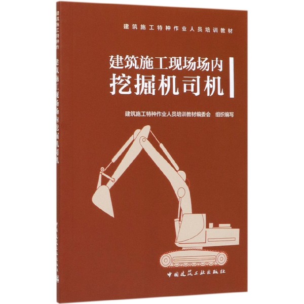 建筑施工现场场内挖掘机司机(建筑施工特种作业人员培训教材)...