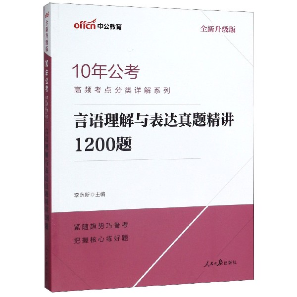 言语理解与表达真题精讲1200题(全新升级版)/10年公考高频考点分类详解系列