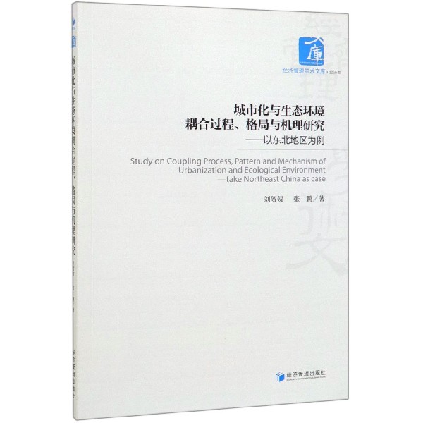 城市化与生态环境耦合过程格局与机理研究--以东北地区为例/经济管理学术文库