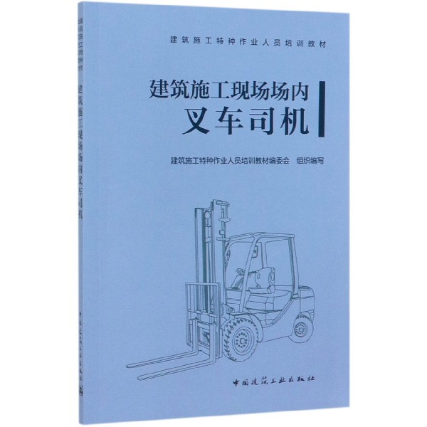 建筑施工现场场内叉车司机(建筑施工特种作业人员培训教材)