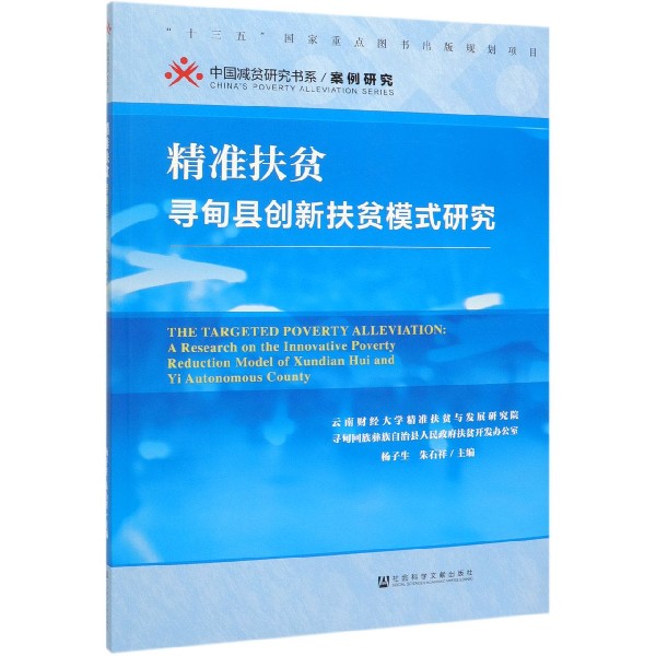 精准扶贫(寻甸县创新扶贫模式研究)/中国减贫研究书系