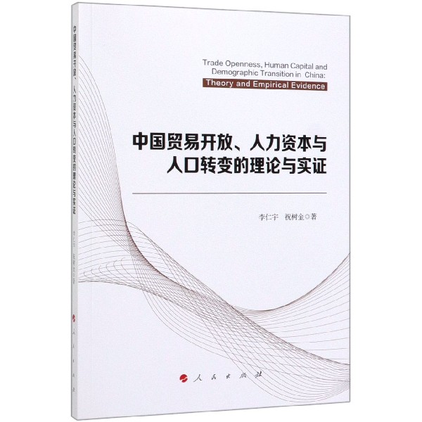 中国贸易开放人力资本与人口转变的理论与实证