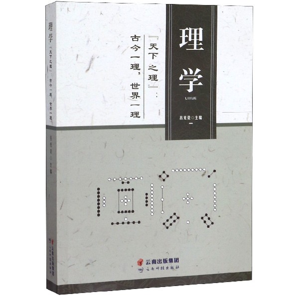 理学(天下之理古今一理世界一理)