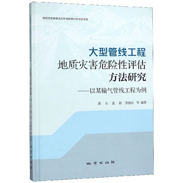 大型管线工程地质灾害危险性评估方法研究--以某输气管线工程为例(精)