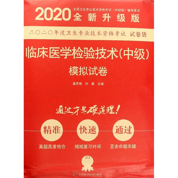 临床医学检验技术模拟试卷(2020全新升级版全国卫生专业技术资格考试中初级辅导 