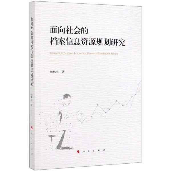 面向社会的档案信息资源规划研究