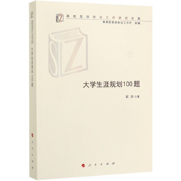 大学生涯规划100题/高校思想政治工作研究文库