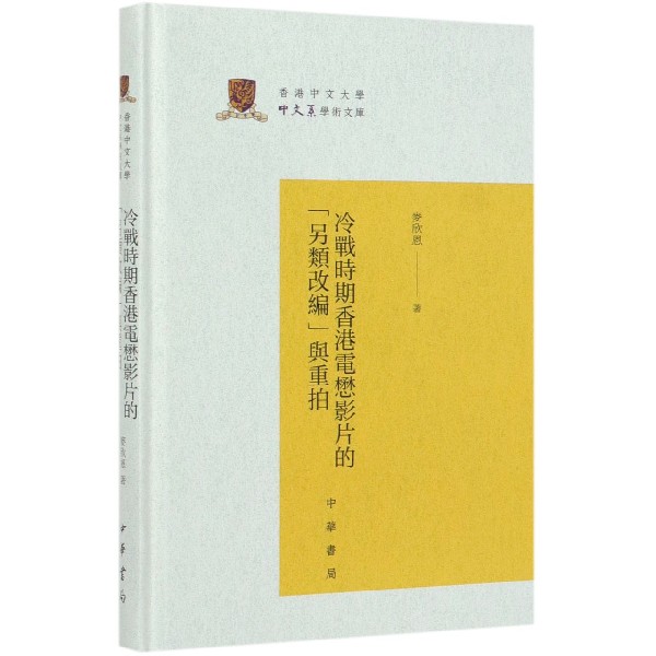 冷战时期香港电懋影片的另类改编与重拍(精)/香港中文大学中文系学术文库