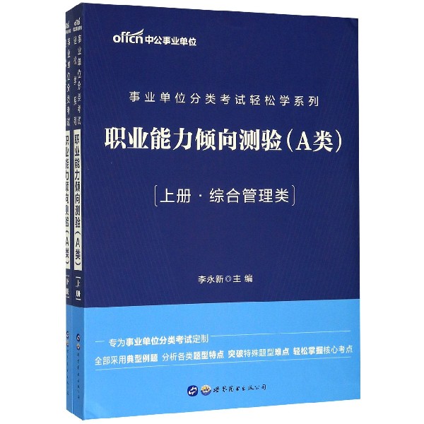 职业能力倾向测验(A类综合管理类上下)/事业单位分类考试轻松学系列