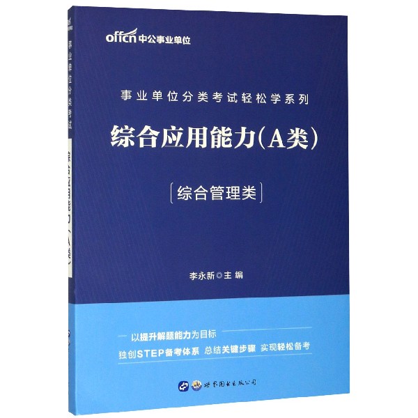 综合应用能力(A类综合管理类)/事业单位分类考试轻松学系列