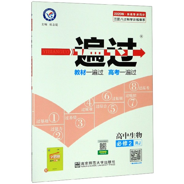 高中生物(必修2RJ新高考新同步2020版)/一遍过