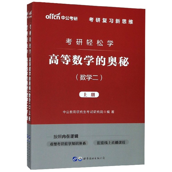 高等数学的奥秘(数学2上下考研轻松学)