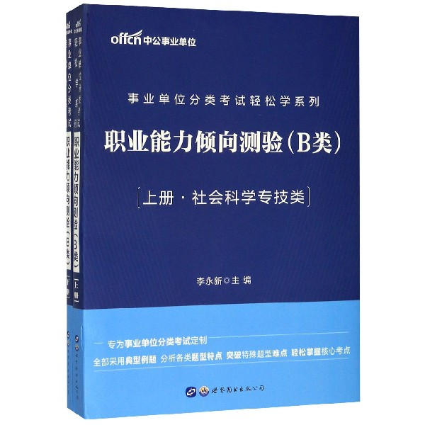 职业能力倾向测验(B类社会科学专技类上下)/事业单位分类考试轻松学系列