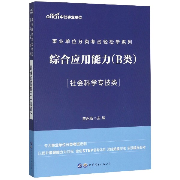 综合应用能力(B类社会科学专技类)/事业单位分类考试轻松学系列