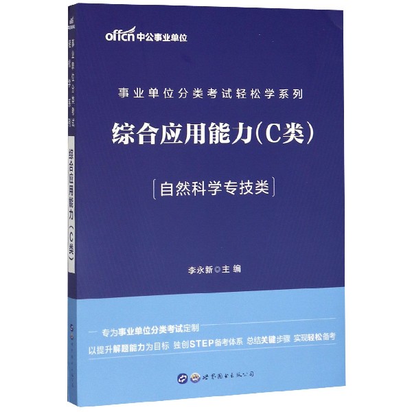 综合应用能力(C类自然科学专技类)/事业单位分类考试轻松学系列