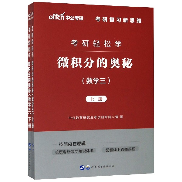 微积分的奥秘(数学3上下考研轻松学)