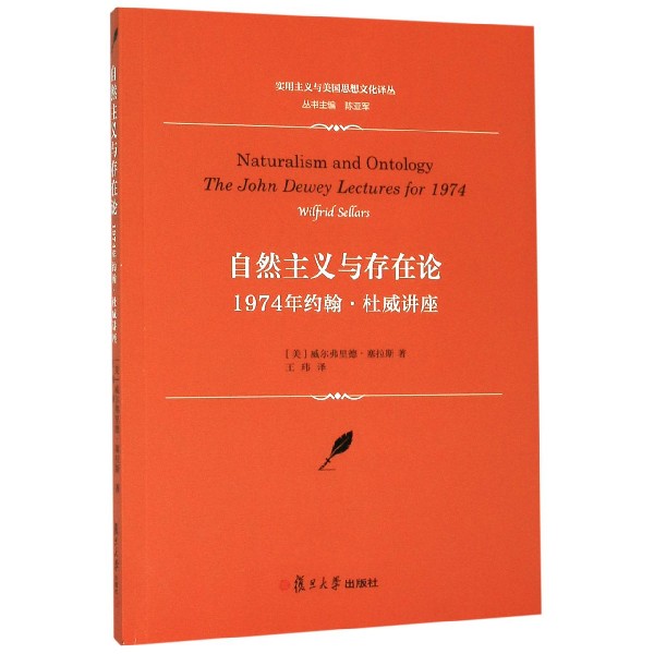 自然主义与存在论(1974年约翰·杜威讲座)/实用主义与美国思想文化译丛