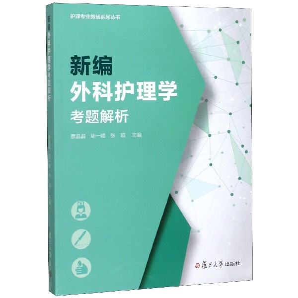 新编外科护理学考题解析/护理专业教辅系列丛书
