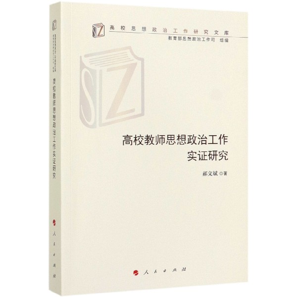 高校教师思想政治工作实证研究/高校思想政治工作研究文库
