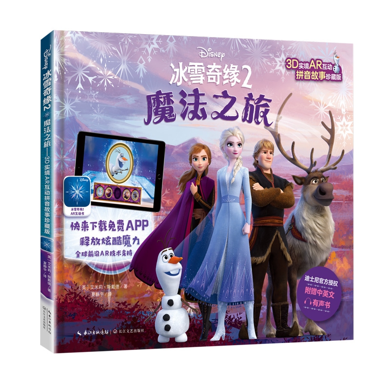 冰雪奇缘2：魔法之旅：3D实境AR互动拼音故事珍藏版