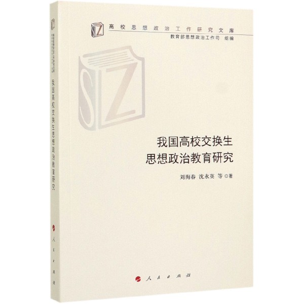 我国高校交换生思想政治教育研究/高校思想政治工作研究文库