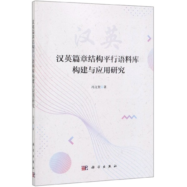 汉英篇章结构平行语料库构建与应用研究