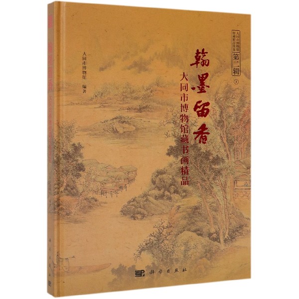 翰墨留香(大同市博物馆藏书画精品)(精)/大同市博物馆馆藏精品图集