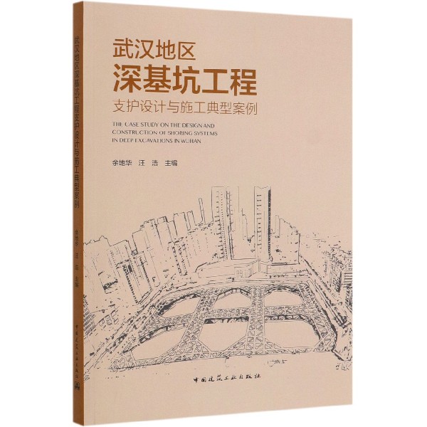 武汉地区深基坑工程支护设计与施工典型案例