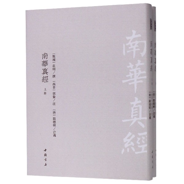 南华真经(上下)(精)