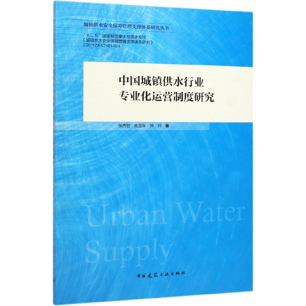 中国城镇供水行业专业化运营制度研究/城镇供水安全保障管理支撑体系研究丛书