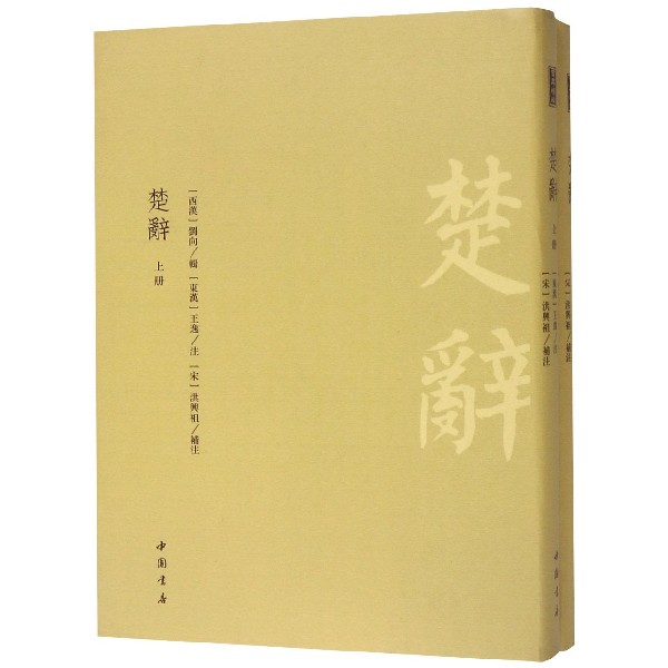 楚辞(上下)(精)