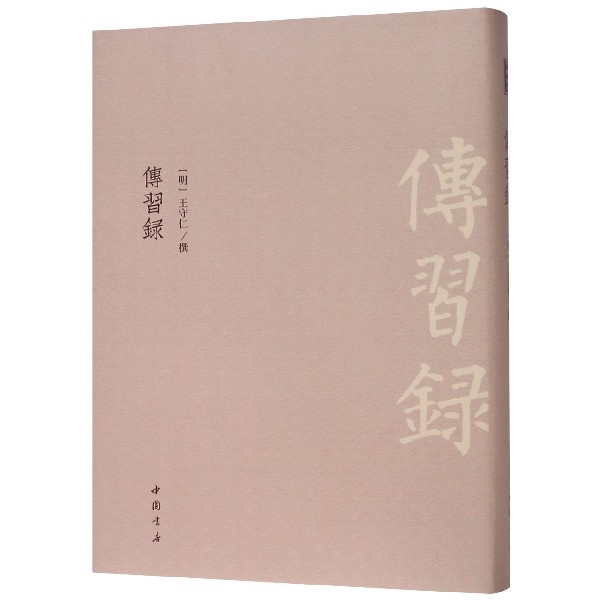 传习录(精)