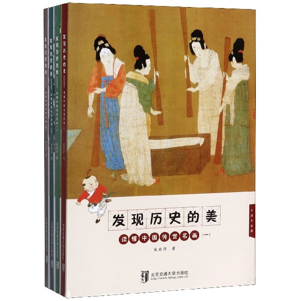 发现历史的美(读懂中国传世名画共4册)