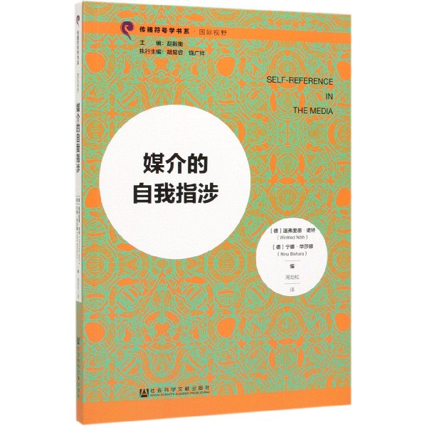 媒介的自我指涉/传播符号学书系