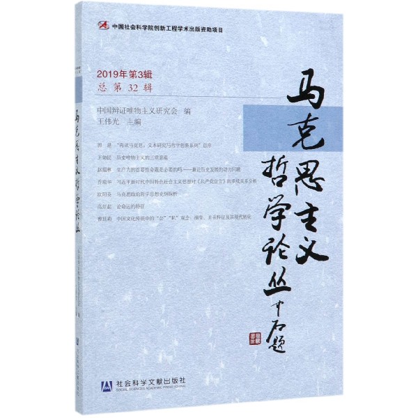 马克思主义哲学论丛(2019年第3辑总第32辑)