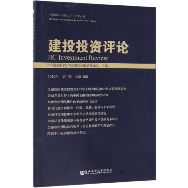 建投投资评论(2019年第2期总第10期)/论文系列/中国建投研究丛书