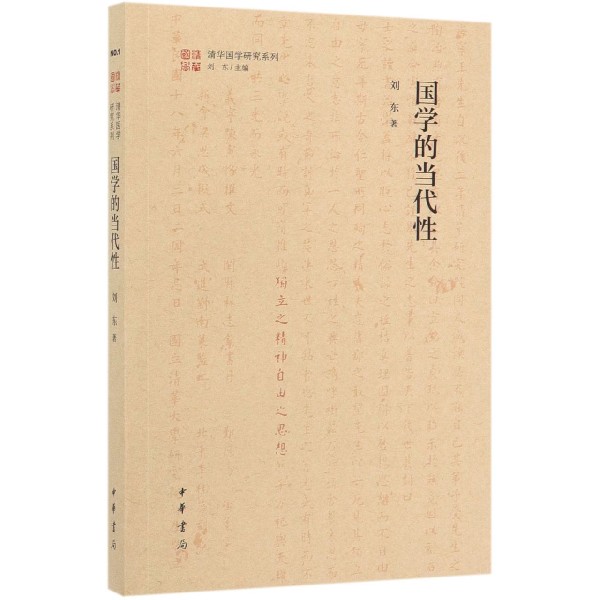 国学的当代性/清华国学研究系列