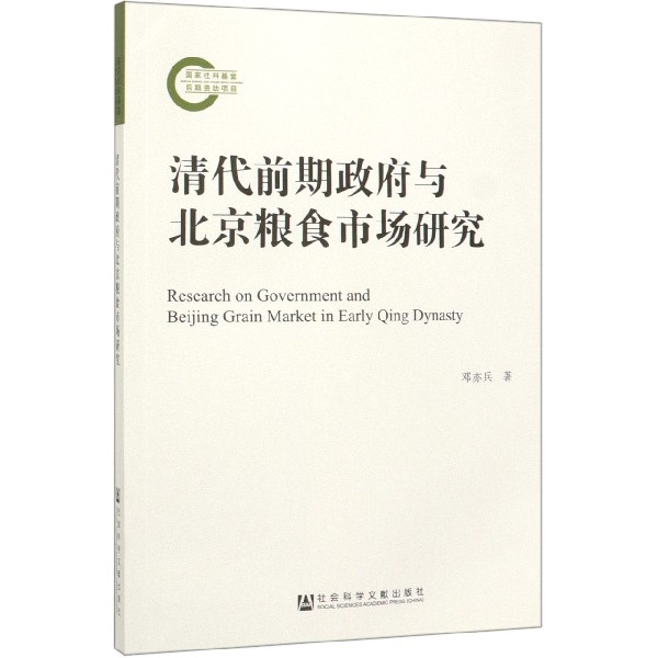 清代前期政府与北京粮食市场研究