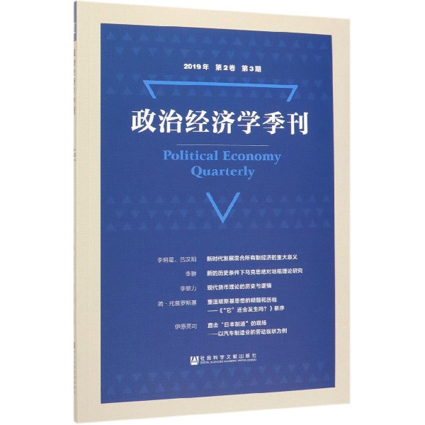 政治经济学季刊(2019年第2卷第3期)