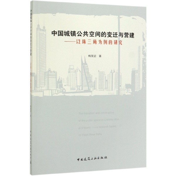 中国城镇公共空间的变迁与营建--以珠三角为例的研究