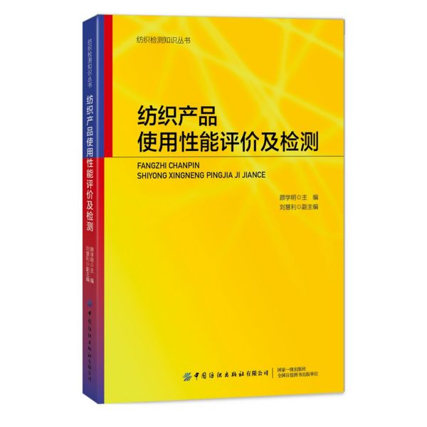 纺织产品使用性能评价及检测/纺织检测知识丛书
