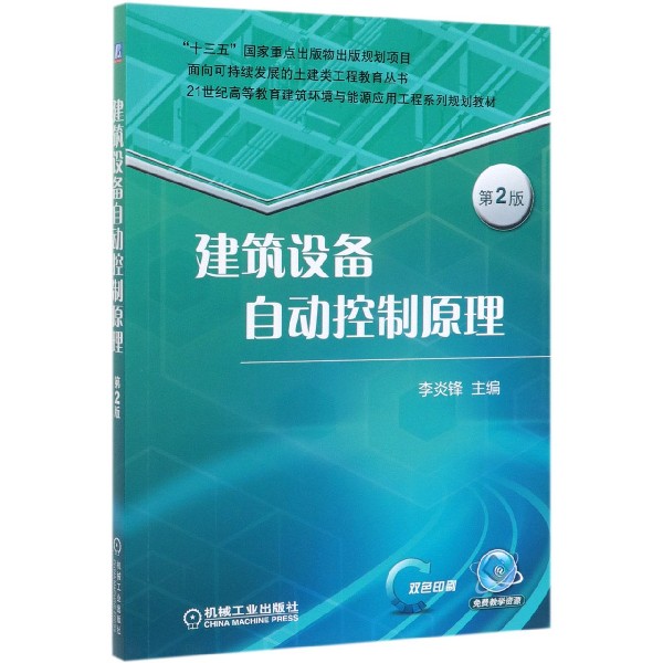 建筑设备自动控制原理(第2版双色印刷21世纪高等教育建筑环境与能源应用工程系列规划教