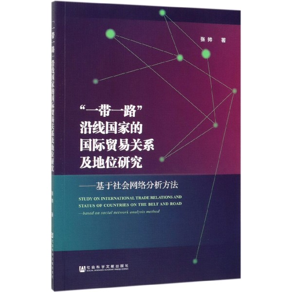 一带一路沿线国家的国际贸易关系及地位研究--基于社会网络分析方法