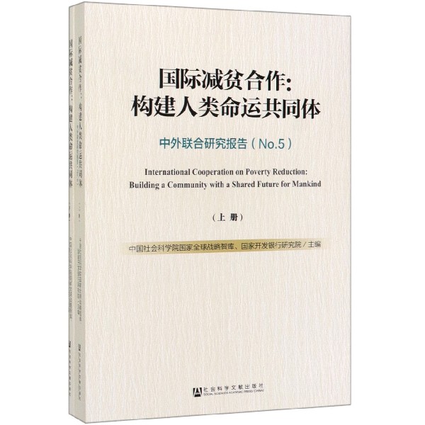 国际减贫合作--构建人类命运共同体(中外联合研究报告No.5上下)