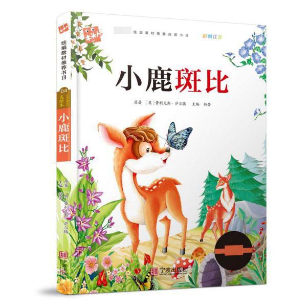 小鹿斑比(彩图注音)/木头人