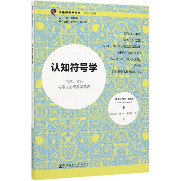 认知符号学(自然文化与意义的现象学路径)/传播符号学书系