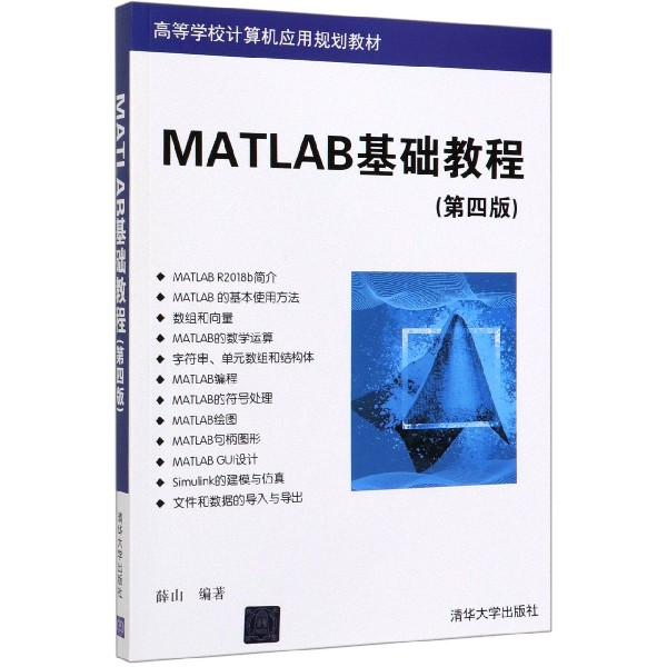 MATLAB基础教程(第4版高等学校计算机应用规划教材)